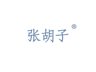 张胡子