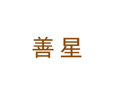 善星