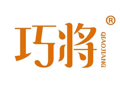 巧将