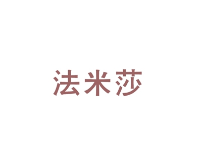 法米莎