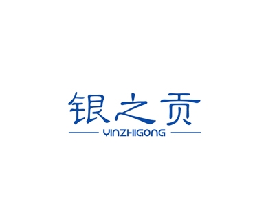 银之贡