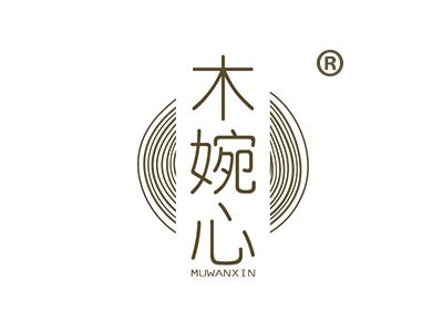 木婉心