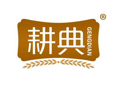 耕典