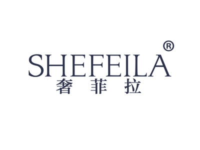 奢菲拉