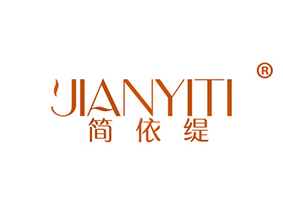 简依缇