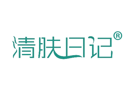 清肤日记
