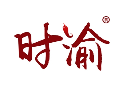 时渝