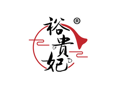 裕贵妃