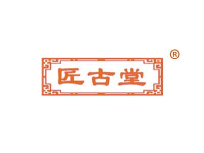匠古堂