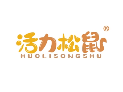 活力松鼠