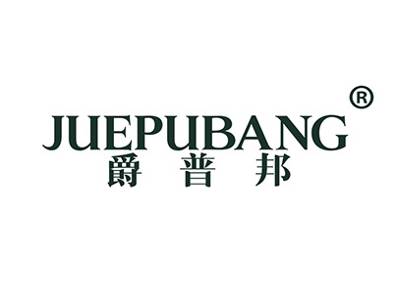爵普邦