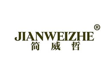 简威哲