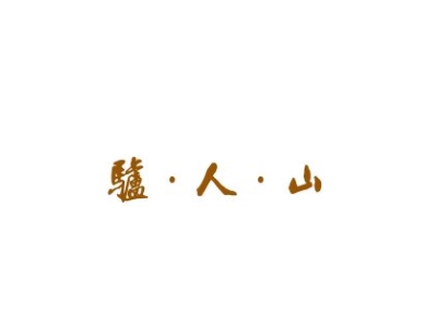 驴·人·山