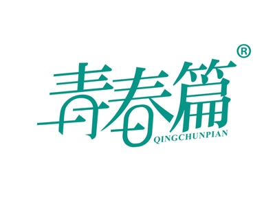 青春篇