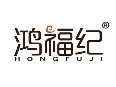 鸿福纪
