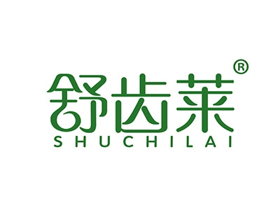 舒齿莱