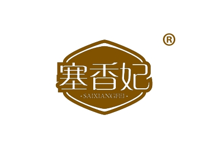 塞香妃