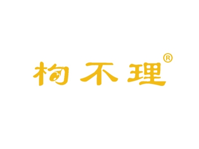 枸不理