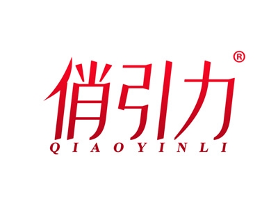 俏引力
