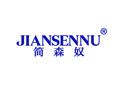 简森奴