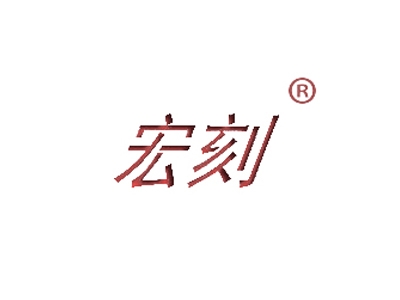 宏刻