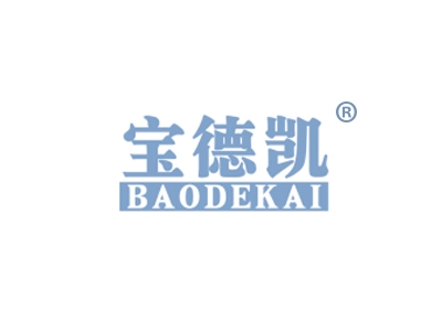 宝德凯