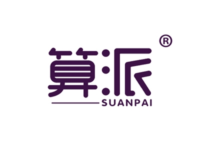 算派