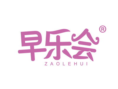 早乐会
