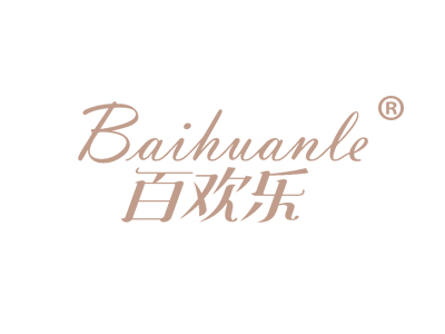 百欢乐