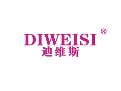迪维斯