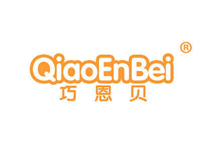 巧恩贝
