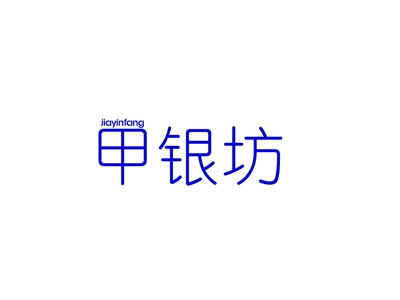 甲银坊