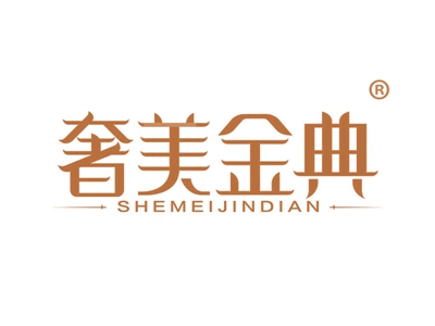 奢美金典
