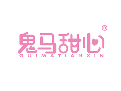 鬼马甜心