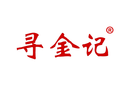 寻金记