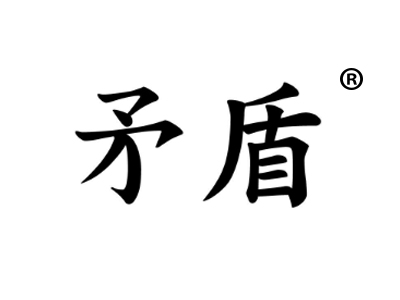 矛盾