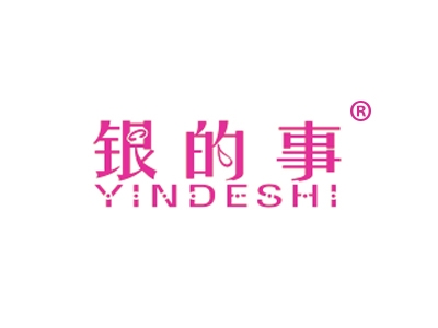 银的事