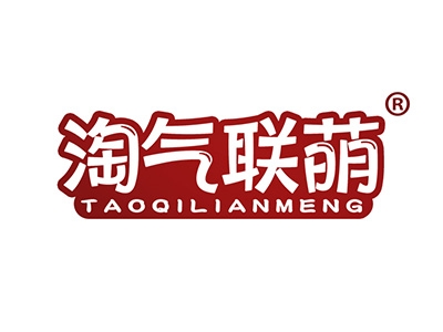淘气联萌