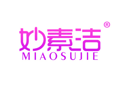 妙素洁