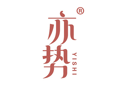 亦势
