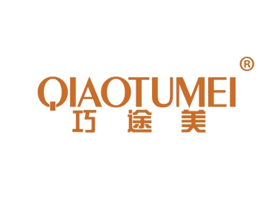 巧途美