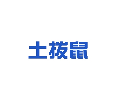 土拨鼠