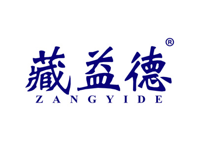 藏益德