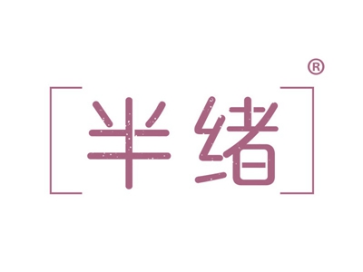 半绪