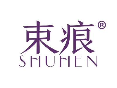 束痕