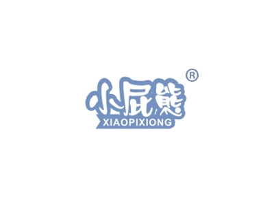 小屁熊