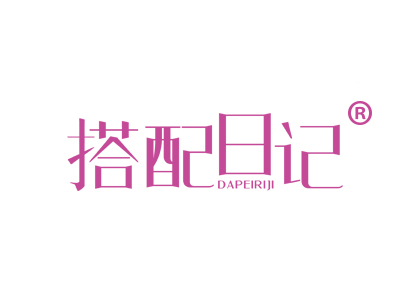 搭配日记