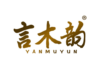 言木韵