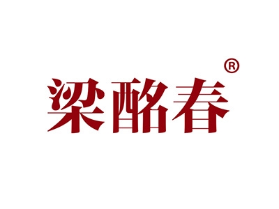 梁酩春