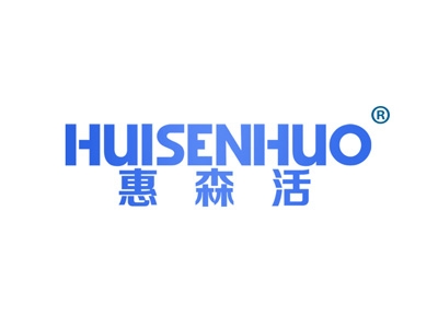 惠森活